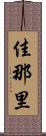 佳那里 Scroll