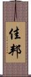 佳邦 Scroll