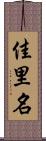 佳里名 Scroll