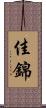 佳錦 Scroll