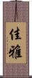 佳雅 Scroll