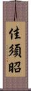 佳須昭 Scroll
