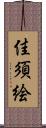 佳須絵 Scroll