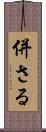 併さる Scroll