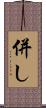 併し Scroll