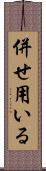 併せ用いる Scroll