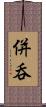 併呑 Scroll