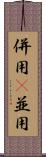 併用(P) Scroll