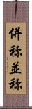 併称 Scroll