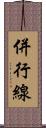 併行線 Scroll