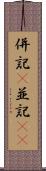 併記(P) Scroll
