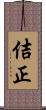 佶正 Scroll