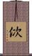 佽 Scroll