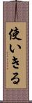 使いきる Scroll