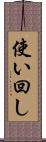 使い回し Scroll