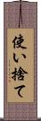 使い捨て Scroll