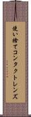 使い捨てコンタクトレンズ Scroll