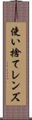 使い捨てレンズ Scroll