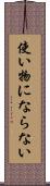 使い物にならない Scroll