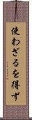 使わざるを得ず Scroll