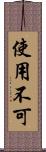 使用不可 Scroll
