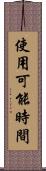 使用可能時間 Scroll