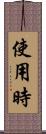 使用時 Scroll