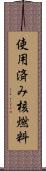 使用済み核燃料 Scroll