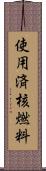 使用済核燃料 Scroll