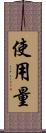 使用量 Scroll
