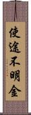 使途不明金 Scroll