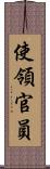 使領官員 Scroll