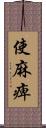 使麻痺 Scroll