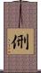 侀 Scroll