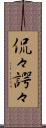 侃々諤々 Scroll