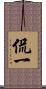 侃一 Scroll