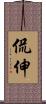 侃伸 Scroll