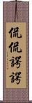 侃侃諤諤 Scroll