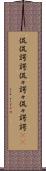 侃侃諤諤 Scroll