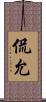 侃允 Scroll