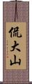 侃大山 Scroll