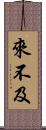 來不及 Scroll