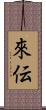 來伝 Scroll