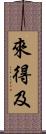 來得及 Scroll