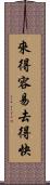 來得容易，去得快 Scroll