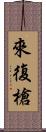 來復槍 Scroll