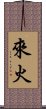 來火 Scroll