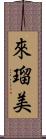 來瑠美 Scroll