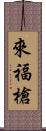 來福槍 Scroll