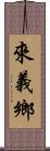 來義鄉 Scroll